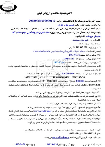 تجدید مناقصه پروژه عملیات اجرای حفر چاه آهکی 