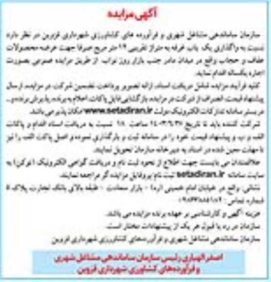 مزایده واگذاری یک باب غرفه به متراژ تقریبی 12 متر مربع