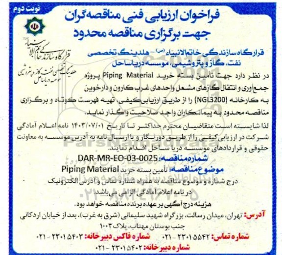 فراخوان ارزیابی فنی مناقصه تامین بسته خرید Piping Material - نوبت دوم 