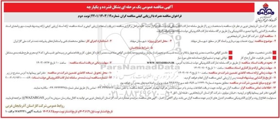 مناقصه عمومی پروژه خدمات بهره برداری و امداد گاز...- نوبت دوم 