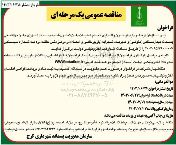 مناقصه فراخوان واگذاری انجام عملیات دفن کنترل شده پسماند شهری دفن بهداشتی پسماند بیمارستانی (عفونی)