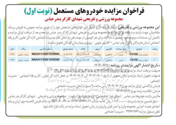 مزایده خودروهای مستعمل 