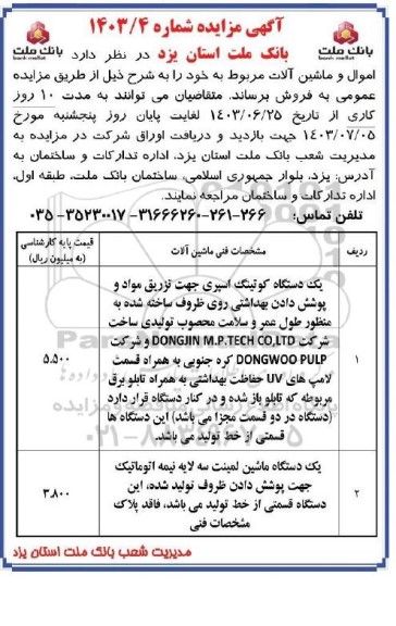مزایده یک دستگاه کوتینگ اسپری جهت تزریق مواد و پوشش دادن بهداشتی روی ظروف ساخته شده