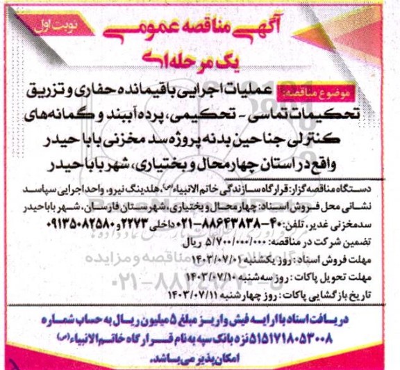 مناقصه عملیات اجرایی باقیمانده حفاری و تزریق تحكيمات تماسی - تحکیمی...