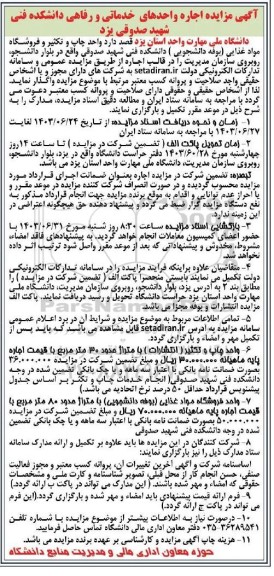 مزایده اجاره واحدهای خدماتی و رفاهی دانشکده فنی