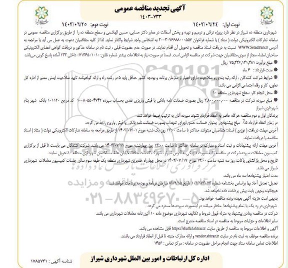 تجدید مناقصه  پروژه تراش و ترمیم و تهیه و پخش آسفالت در معابر - نوبت دوم 