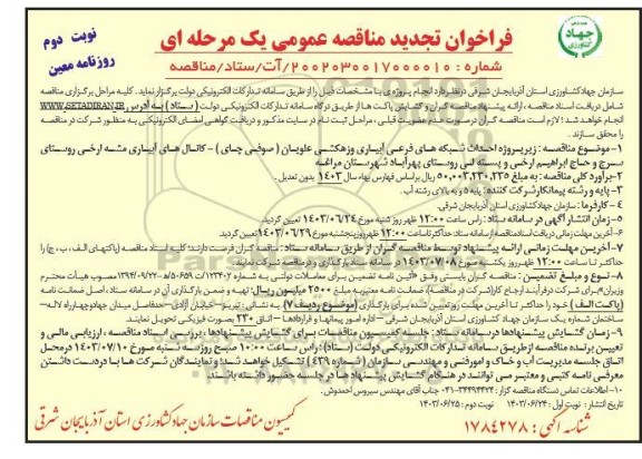 فراخوان تجدید مناقصه  پروژه احداث شبکه های فرعی آبیاری و زهکشی علویان نوبت دوم 