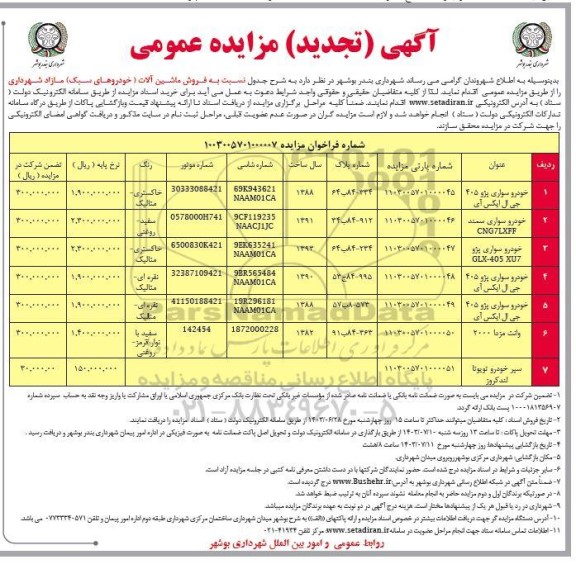تجدید مزایده فروش ماشین آلات (خودروهای سبک) مازاد
