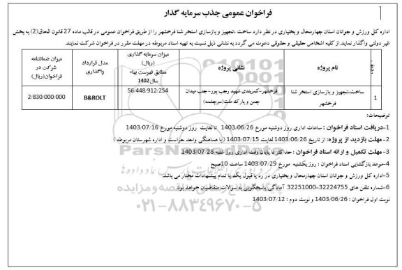 فراخوان عمومی جذب سرمایه گذار ساخت، تجهیز  و بازسازی استخر شنا 
