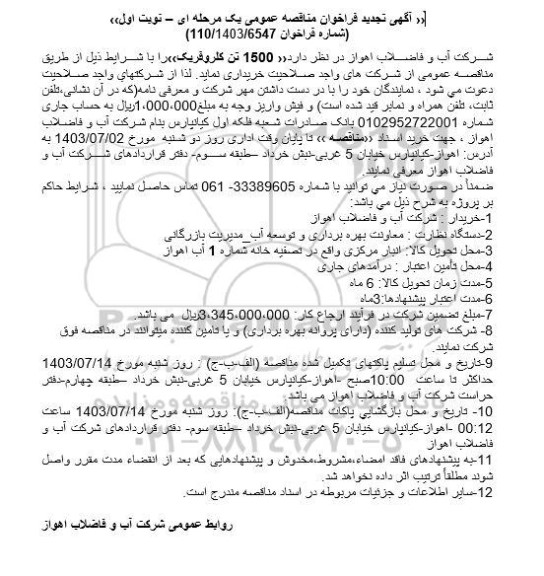 مناقصه خرید 1500 تن کلروفریک تجدید
