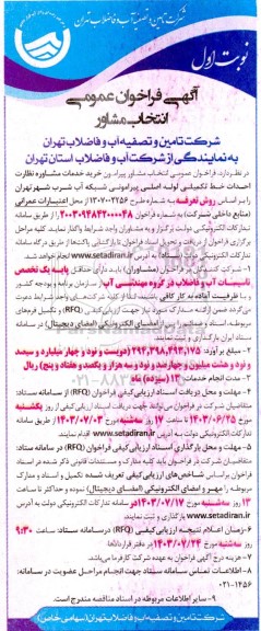 مناقصه انتخاب مشخاور جهت احداث خط تکمیلی لوله اصلی ..