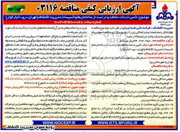 مناقصه تامین خدمات حفاظت و حراست از ساختمان ها و تاسیسات مدیریت اکتشافات - نوبت دوم