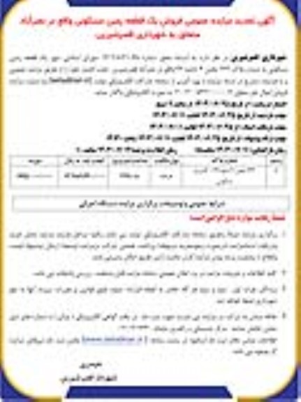 مزایده فروش یک قطعه زمین مسکونی تجدید
