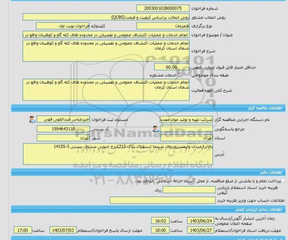 مناقصه، خرید خدمات مشاوره انجام خدمات و عملیات اکتشاف عمومی و تفصیلی در محدوده های کله گاو و کوهبنان واقع در شمال استان کرمان