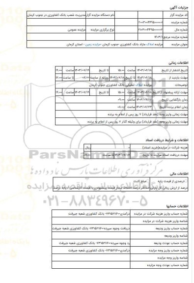 مزایده ، مزایده املاک مازاد بانک کشاورزی -جنوب کرمان -مزایده زمین  - استان کرمان