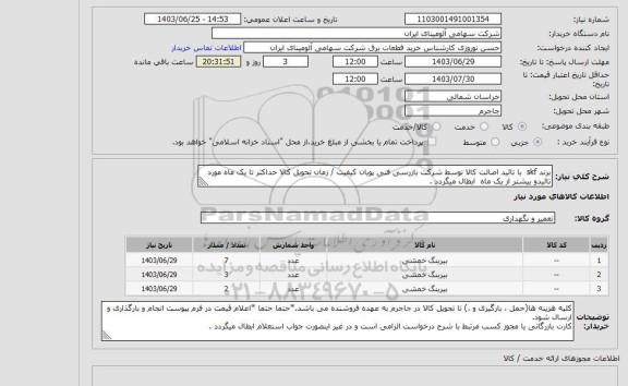 استعلام برند skf  با تائید اصالت کالا توسط شرکت بازرسی فنی پویان کیفیت / زمان تحویل کالا حداکثر تا یک ماه مورد تائیدو بیشتر از یک ماه  ابطال میگردد .