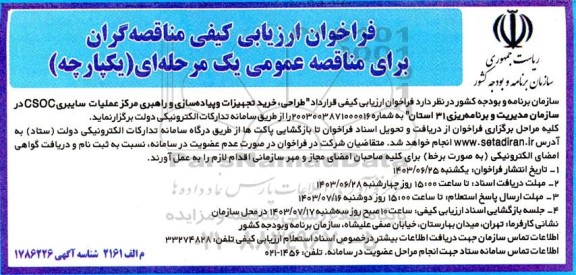 فراخوان ارزیابی کیفی قرارداد طراحی ، خرید تجهیزات و پیاده سازی و راهبری ...