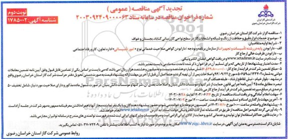 مناقصه خدمات ابزار دقیق و حفاظت از زنگ و شبکه و انشعابات گاز تجدید نوبت دوم 