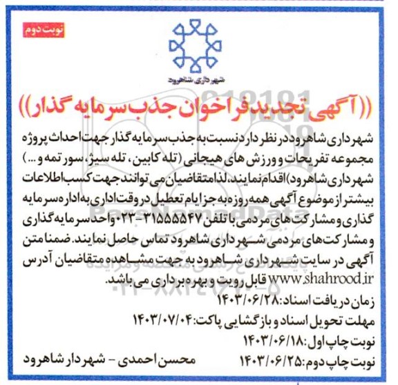 تجدید فراخوان جذب سرمایه گذار جهت احداث پروژه مجموعه تفریحات و ورزش های هیجانی (تله کابین، تله سیژ، سورتمه و ...)- نوبت دوم