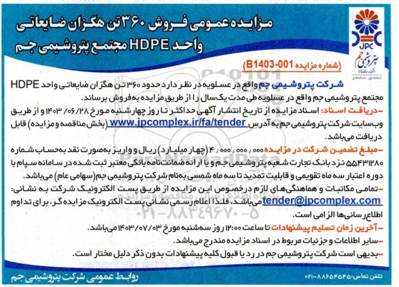 مزایده فروش 360 تن هگزان ضایعاتی واحد HDPE