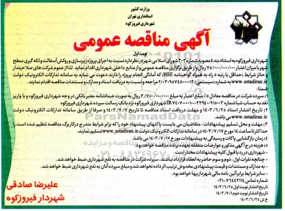 مناقصه عمومی اجرای پروژه زیرسازی و روکش آسفالت و لکه گیری سطح شهر 