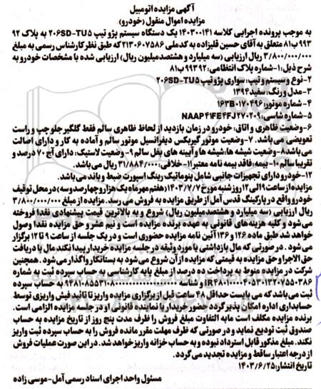 مزایده فروش یک دستگاه سیستم پژو تیپ 206SD-TU5 مدل 1394