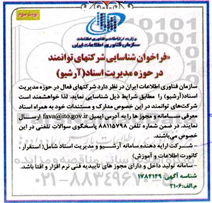 فراخوان شناسایی شرکتهای توانمند در حوزه مدیریت اسناد (آرشیو) نوبت سوم