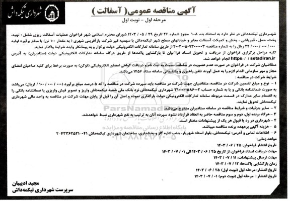 مناقصه فراخوان عملیات آسفالت ریزی