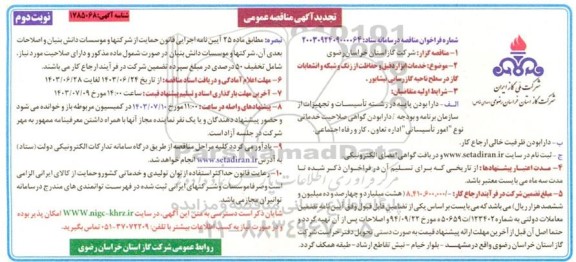 تجدید مناقصه خدمات ابزار دقیق و حفاظت از زنگ و شبکه و انشعابات گاز نوبت دوم 