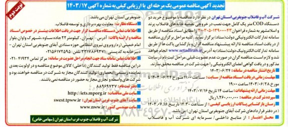 تجدید مناقصه خرید دو دستگاه COD متر پک کامل جهت نصب در خروجی تصفیه خانه های فاضلاب نوبت دوم 