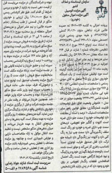 آگهی مزایده  سواری سیستم: پژو مدل: 1385