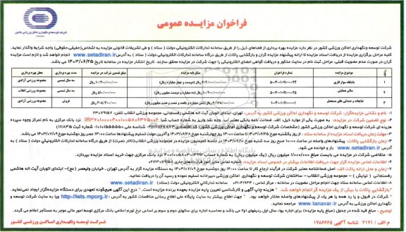  مزایده باشگاه سوارکاری و ... 