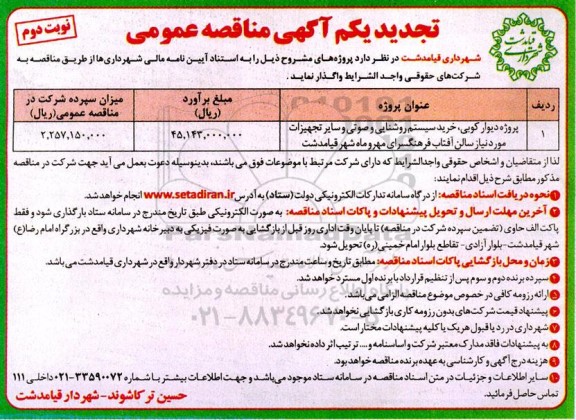 تجدید یکم مناقصه پروژه دیوارکوبی خرید سیستم روشنایی و صوتی و سایر تجهیزات مورد نیاز ...- نوبت دوم 