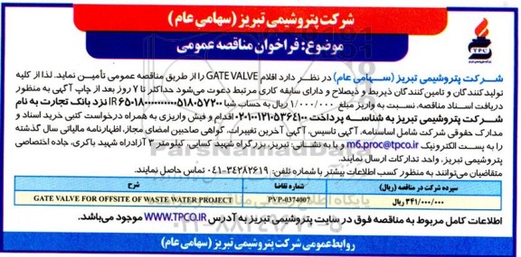 مناقصه تامین اقلام GATE VALVE 