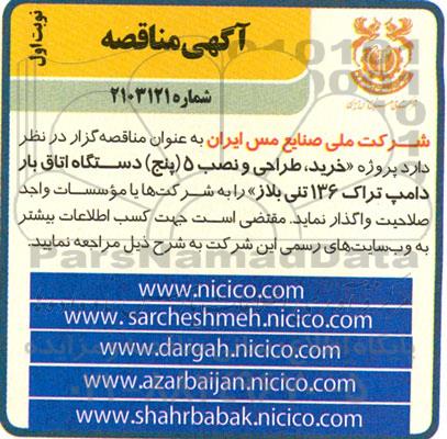 مناقصه پروژه خرید، طراحی و نصب 5 (پنج) دستگاه اتاق بار دامپ تراک 136 تنی بلاز