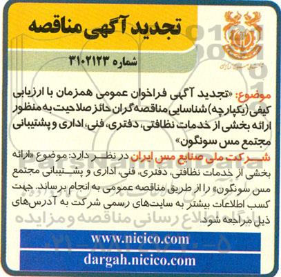 تجدید مناقصه ارائه بخشی از خدمات نظافتی، دفتری، فنی، اداری و پشتیبانی مجتمع مس سونگون 
