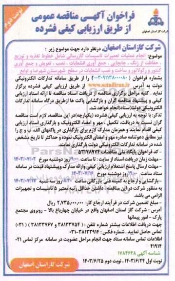 مناقصه انجام عملیات تاسیسات گازرسانی شامل خطوط تغذیه و توزیع....​​​​​​​نوبت دوم 