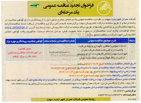 تجدید فراخوان مناقصه عمومی خدمات عمومی (حفاظتی، نگهداری و ایجاد مراقبت و امنیت در اراضی تحت تملک... نوبت دوم