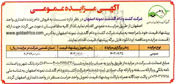 آگهی مزایده عمومی فروش دام زنده دامداری
