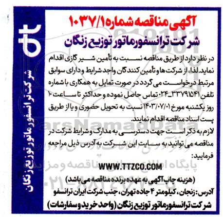 مناقصه تامین شیر گازی