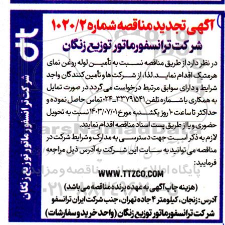 مناقصه نسبت به تامین لوله روغن نمای هرمتیک تجدید
