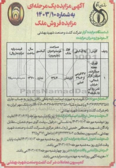 مزایده فروش ملک آپارتمان پلاک ثبتی 127 فرعی از 3906 اصلی مساحت 129.4