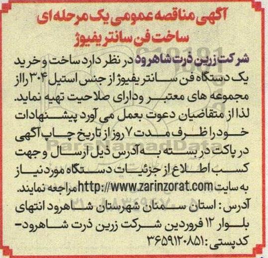 مناقصه عمومی ساخت فن سانتریفیوژ