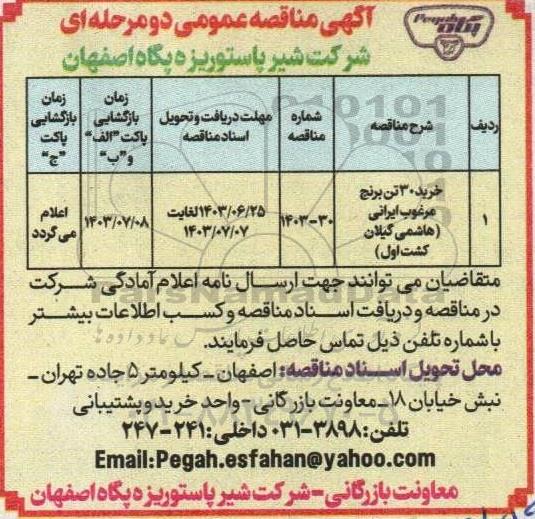 مناقصه خرید 30 تن برنج مرغوب ایرانی (هاشمی گیلان کشت اول) 