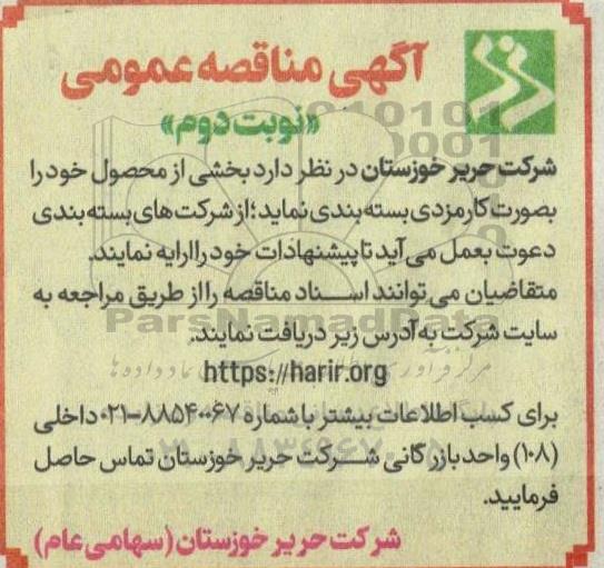 مناقصه  بخشی از محصول خود را به صورت کارمزدی بسته بندی - نوبت دوم 