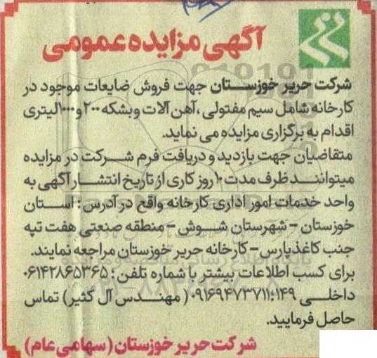 مزایده فروش ضایعات موجود در کارخانه شامل سیم مفتولی، آهن آلات و بشکه 200 و 1000 لیتری