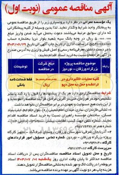 مناقصه کلیه عملیات خاکبرداری در ترانشه و حمل به محو دپو 