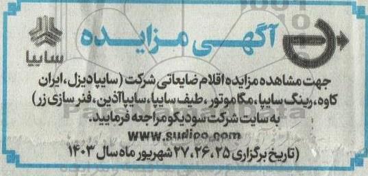 مزایده اقلام ضایعاتی شرکت (سایپادیزل، ایران کاوه، رینگ سایپا، مگاموتور، طیف سایپا، سایپا آذین، فنرسازی زر)