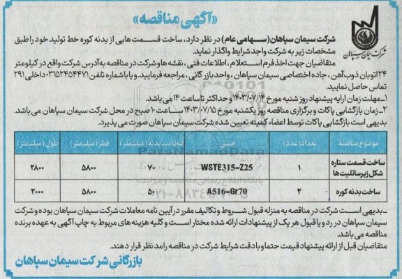 مناقصه ساخت قسمتهایی از بدنه کوره خط تولید 