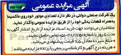مزایده واگذاری تعدادی موتور خودروی ماکسیما به همراه قطعات یدکی - نوبت دوم